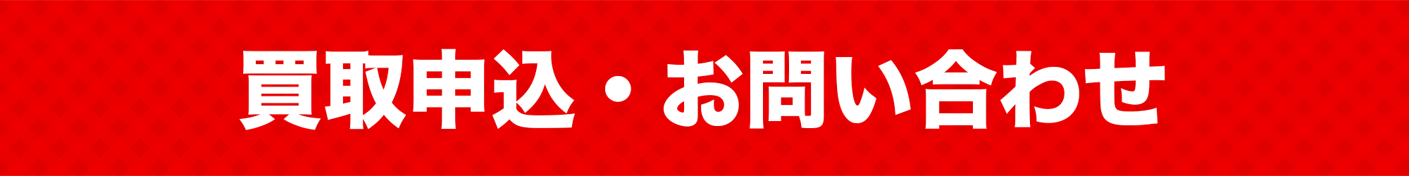 買取申込・お問い合わせ