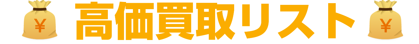 高価買取リスト