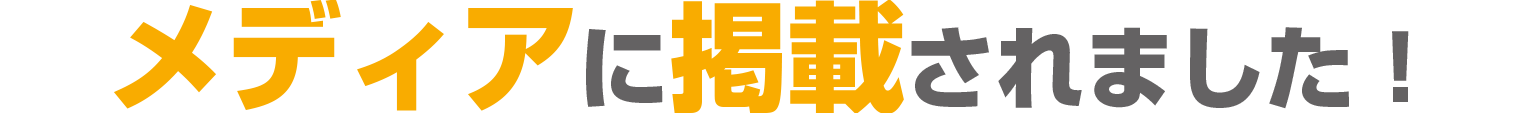 メディアに掲載されました！