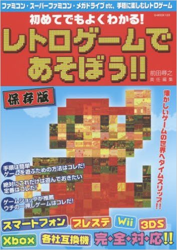 初めてでもよくわかる! レトロゲームであそぼう! !