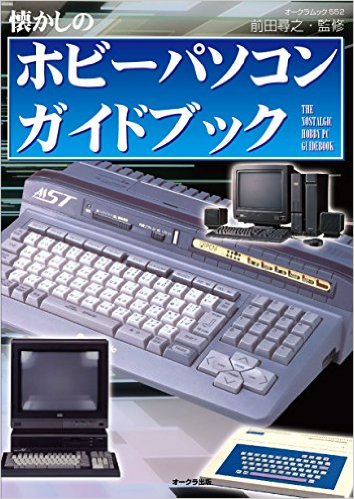 初めてでもよくわかる! レトロゲームであそぼう! !