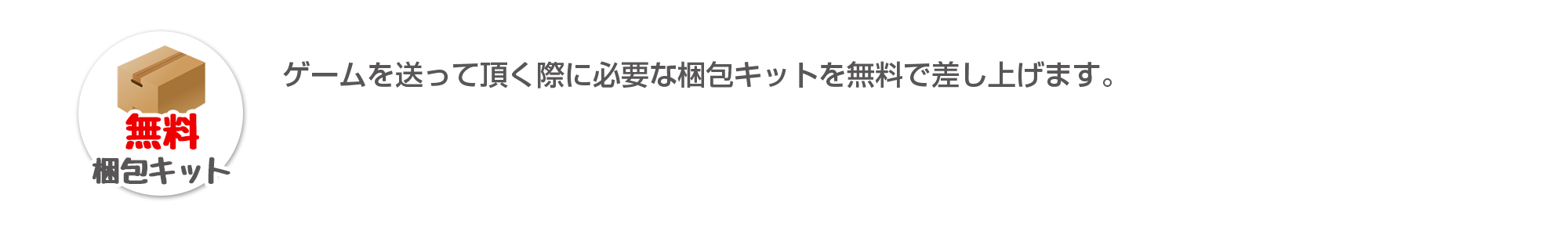 無料梱包キット