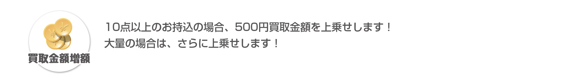 買取金額増額