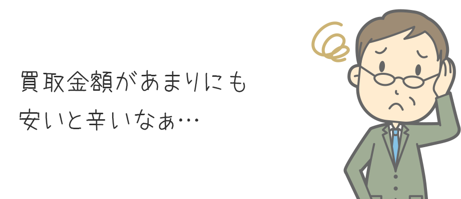 買取金額があまりにも安いと辛いなぁ・・・