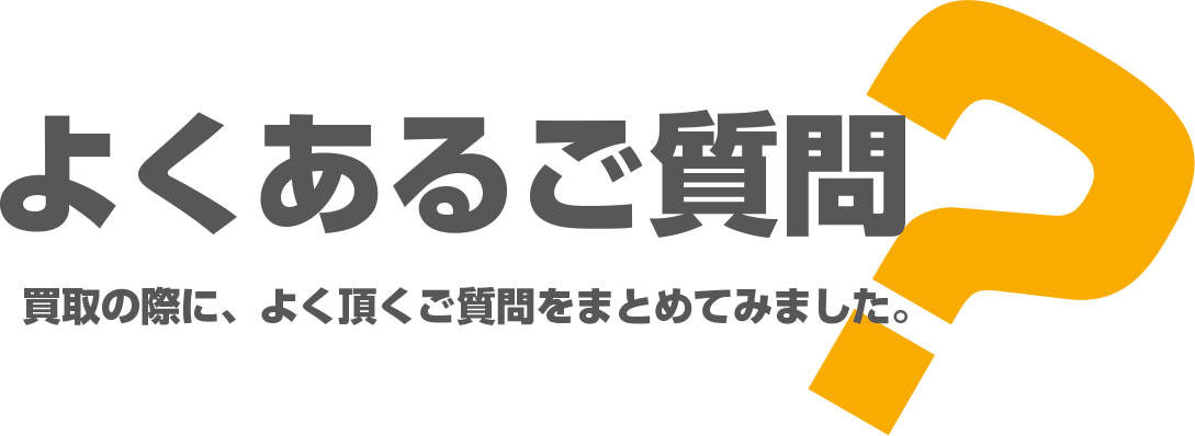 よくあるお問い合わせ