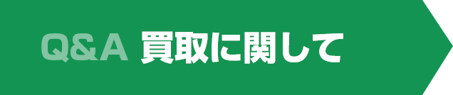買取に関して