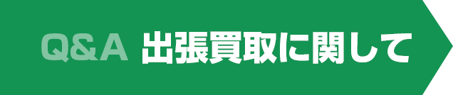 出張買取に関して