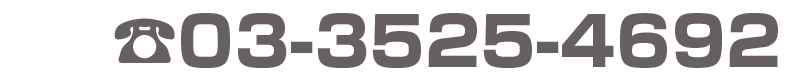 電話番号：03-3525-4692