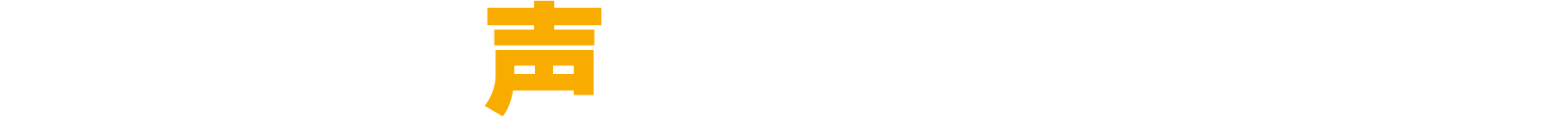 ご利用者様の声